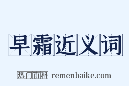早霜近义词是什么意思的图片